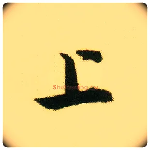 上毛笔行书写法,摘自明唐寅落花诗册
