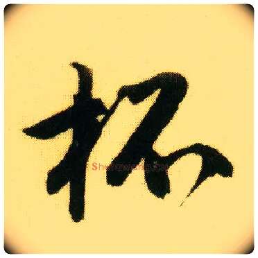杯毛笔行书写法,摘自明唐寅落花诗册