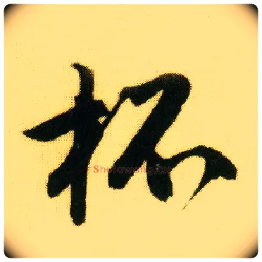 杯毛笔行书写法,摘自明唐寅落花诗册