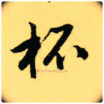 杯毛笔行书写法,摘自明唐寅落花诗册