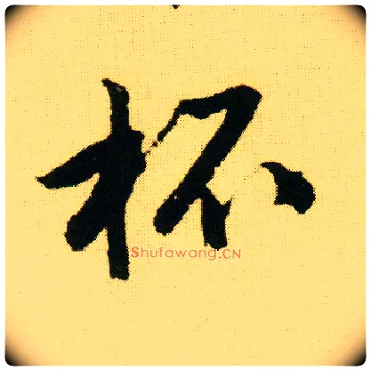 杯毛笔行书写法,摘自明唐寅落花诗册