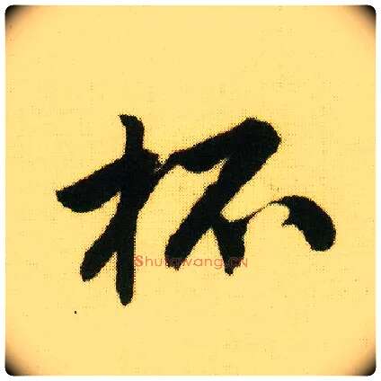 杯毛笔行书写法,摘自明唐寅落花诗册