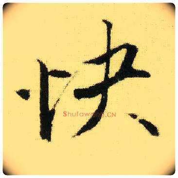 快毛笔行书写法,摘自明唐寅落花诗册