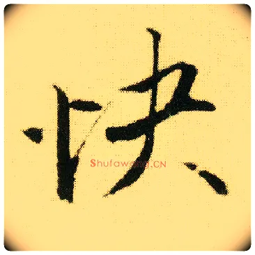 快毛笔行书写法,摘自明唐寅落花诗册