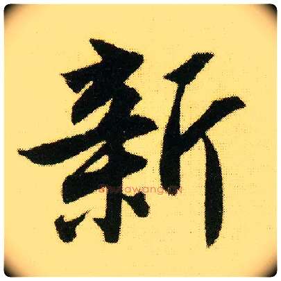 新毛笔行书写法,摘自明唐寅落花诗册