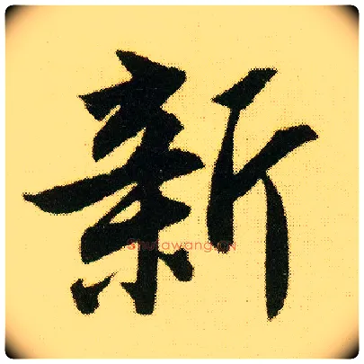 新毛笔行书写法,摘自明唐寅落花诗册