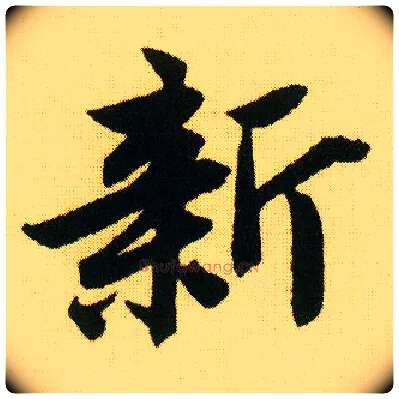 新毛笔行书写法,摘自明唐寅落花诗册