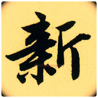 新毛笔行书写法,摘自明唐寅落花诗册