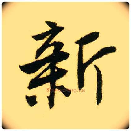 新毛笔行书写法,摘自明唐寅落花诗册