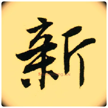 新毛笔行书写法,摘自明唐寅落花诗册