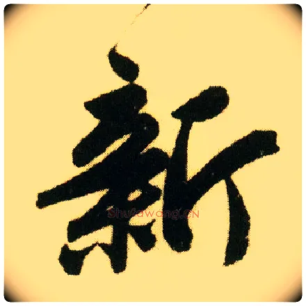 新毛笔行书写法,摘自明唐寅落花诗册
