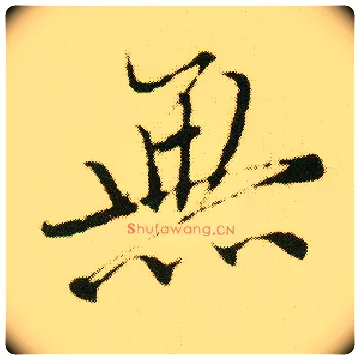 無毛笔行书写法,摘自明唐寅落花诗册