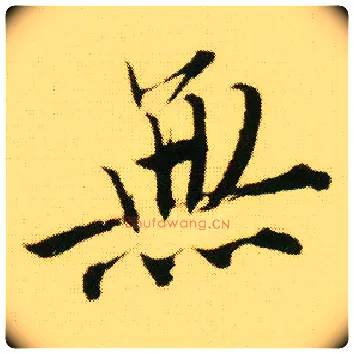 無毛笔行书写法,摘自明唐寅落花诗册