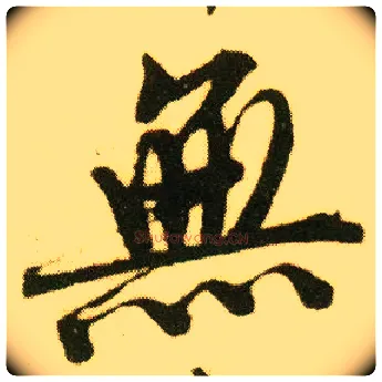 無毛笔行书写法,摘自明唐寅落花诗册