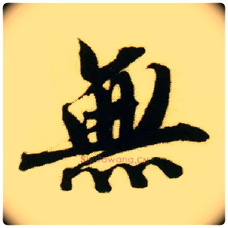 無毛笔行书写法,摘自明唐寅落花诗册