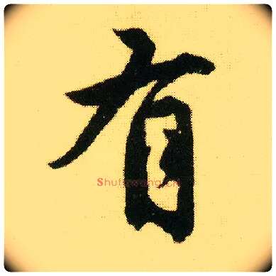 有毛笔行书写法,摘自明唐寅落花诗册