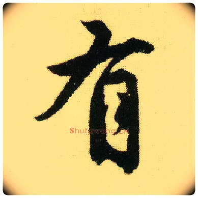 有毛笔行书写法,摘自明唐寅落花诗册