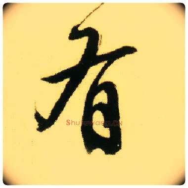 有毛笔行书写法,摘自明唐寅落花诗册