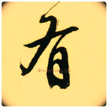 有毛笔行书写法,摘自明唐寅落花诗册