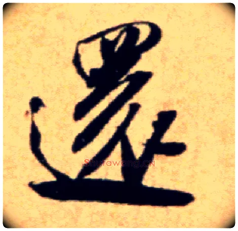 还毛笔行书写法,摘自宋米芾穰侯出关诗帖