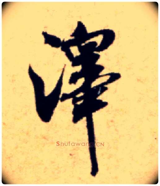 澤毛笔行书写法,摘自宋米芾穰侯出关诗帖