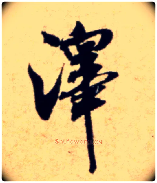 澤毛笔行书写法,摘自宋米芾穰侯出关诗帖