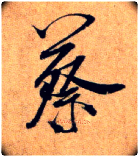 蔡毛笔行书写法,摘自宋米芾穰侯出关诗帖