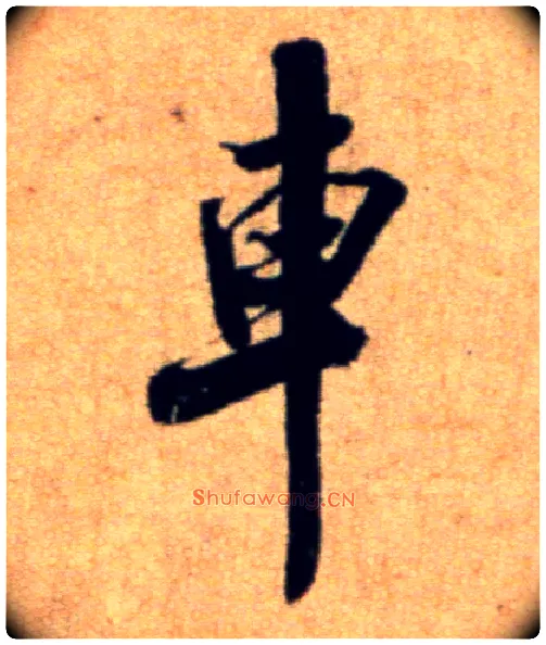 车毛笔行书写法,摘自宋米芾穰侯出关诗帖