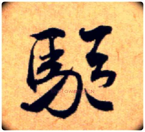 驱毛笔行书写法,摘自宋米芾穰侯出关诗帖