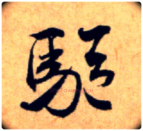 驱毛笔行书写法,摘自宋米芾穰侯出关诗帖