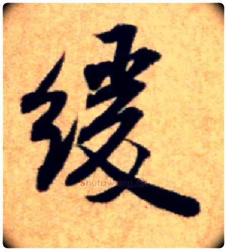缓毛笔行书写法,摘自宋米芾穰侯出关诗帖
