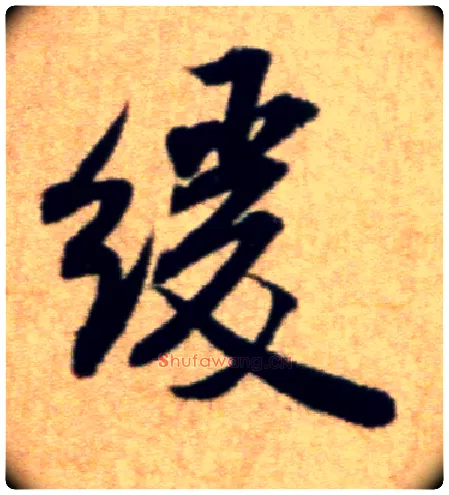缓毛笔行书写法,摘自宋米芾穰侯出关诗帖