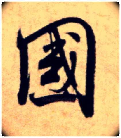 国毛笔行书写法,摘自宋米芾穰侯出关诗帖