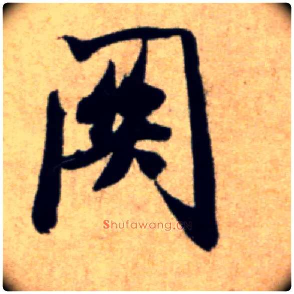 关毛笔行书写法,摘自宋米芾穰侯出关诗帖