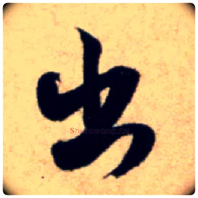 出毛笔行书写法,摘自宋米芾穰侯出关诗帖