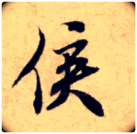 侯毛笔行书写法,摘自宋米芾穰侯出关诗帖