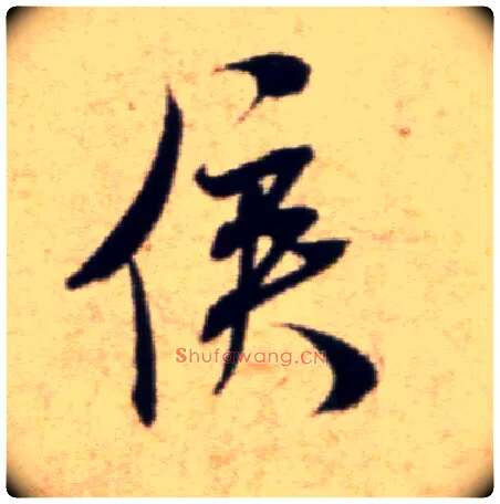 侯毛笔行书写法,摘自宋米芾穰侯出关诗帖