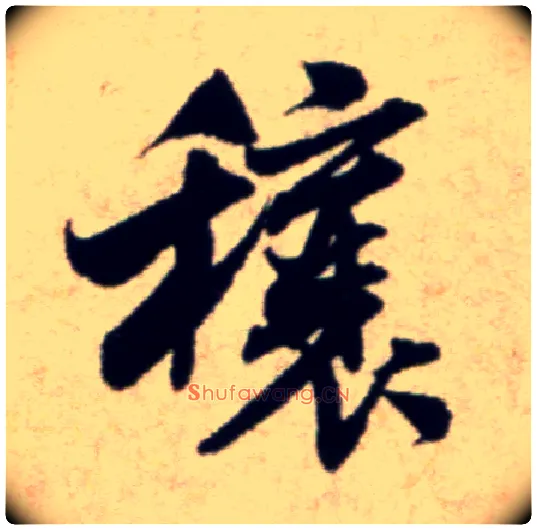 穰毛笔行书写法,摘自宋米芾穰侯出关诗帖