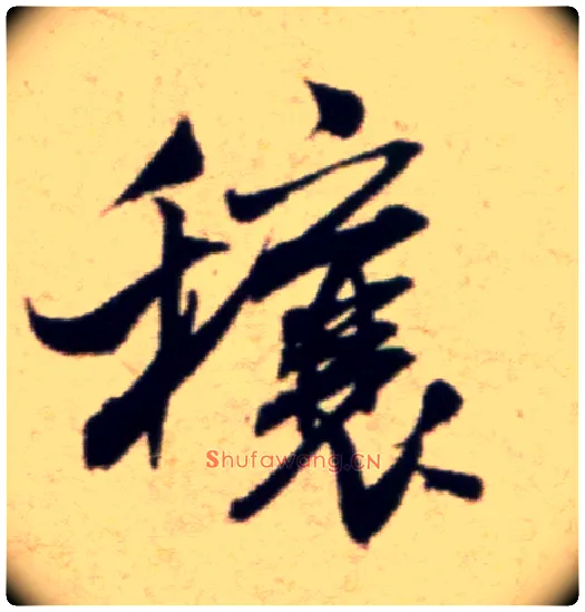 穰毛笔行书写法,摘自宋米芾穰侯出关诗帖