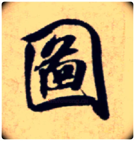 图毛笔行书写法,摘自宋米芾穰侯出关诗帖
