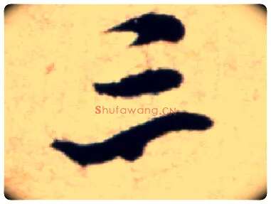 三毛笔行书写法,摘自宋米芾穰侯出关诗帖