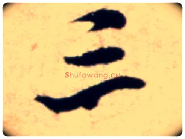 三毛笔行书写法,摘自宋米芾穰侯出关诗帖