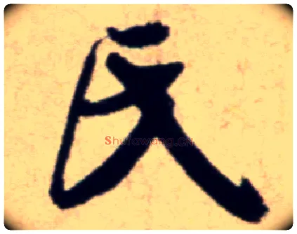 氏毛笔行书写法,摘自宋米芾穰侯出关诗帖