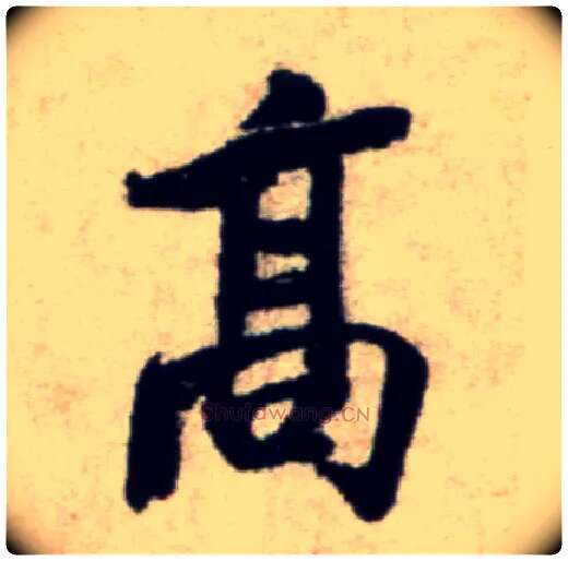 高毛笔行书写法,摘自宋米芾穰侯出关诗帖