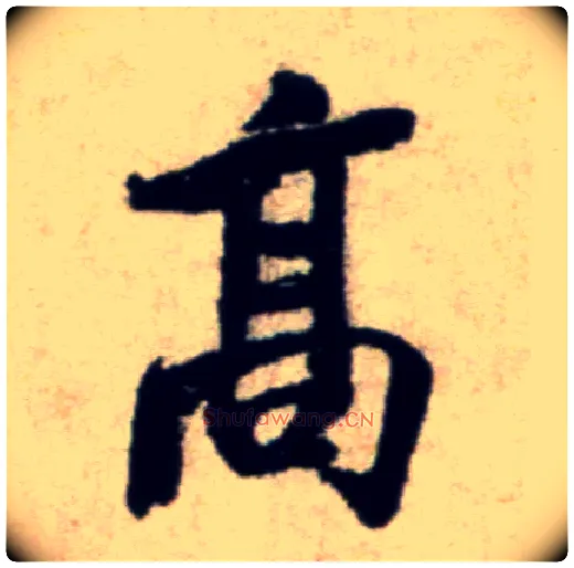 高毛笔行书写法,摘自宋米芾穰侯出关诗帖
