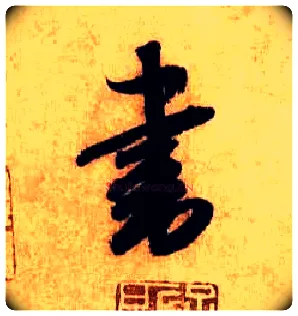 書毛笔行书写法,摘自宋米芾张季明帖