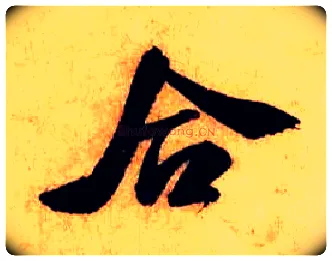 合毛笔行书写法,摘自宋米芾张季明帖