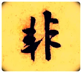 非毛笔行书写法,摘自宋米芾张季明帖