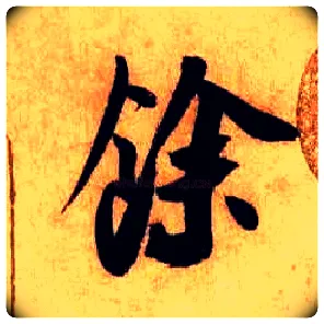 余毛笔行书写法,摘自宋米芾张季明帖