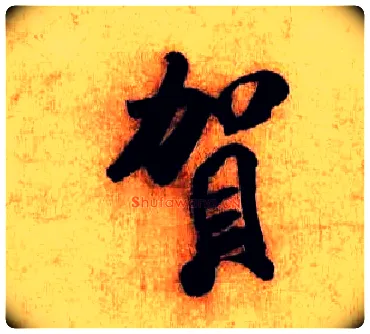 贺毛笔行书写法,摘自宋米芾张季明帖